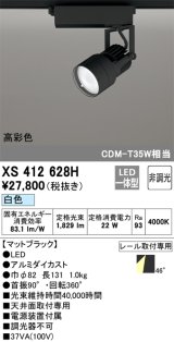 オーデリック XS412628H スポットライト 非調光 LED一体型 高彩色 レール取付専用 白色 マットブラック