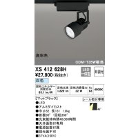 オーデリック XS412628H スポットライト 非調光 LED一体型 高彩色 レール取付専用 白色 マットブラック