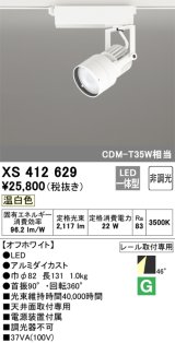 オーデリック XS412629 スポットライト 非調光 LED一体型 レール取付専用 温白色 オフホワイト