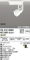 オーデリック XS412629H スポットライト 非調光 LED一体型 高彩色 レール取付専用 温白色 オフホワイト