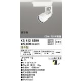 オーデリック XS412629H スポットライト 非調光 LED一体型 高彩色 レール取付専用 温白色 オフホワイト