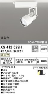 オーデリック XS412629H スポットライト 非調光 LED一体型 高彩色 レール取付専用 温白色 オフホワイト