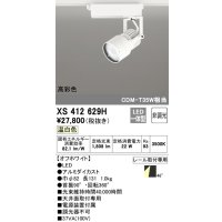 オーデリック XS412629H スポットライト 非調光 LED一体型 高彩色 レール取付専用 温白色 オフホワイト