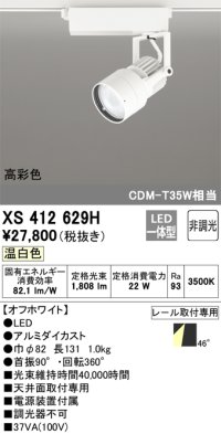 オーデリック XS412629H スポットライト 非調光 LED一体型 高彩色 レール取付専用 温白色 オフホワイト