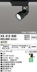 オーデリック XS412630 スポットライト 非調光 LED一体型 レール取付専用 温白色 マットブラック