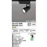 オーデリック XS412630 スポットライト 非調光 LED一体型 レール取付専用 温白色 マットブラック