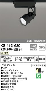 オーデリック XS412630 スポットライト 非調光 LED一体型 レール取付専用 温白色 マットブラック