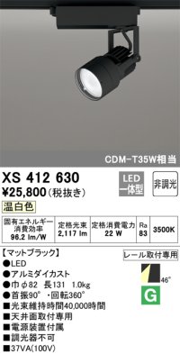 オーデリック XS412630 スポットライト 非調光 LED一体型 レール取付専用 温白色 マットブラック