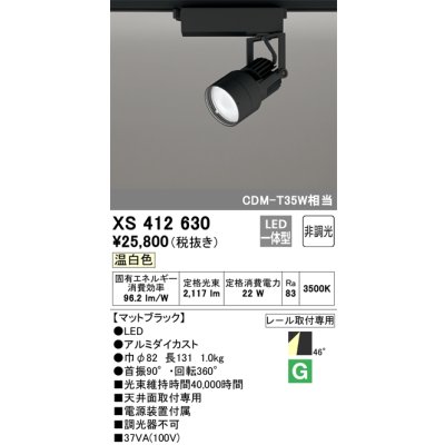 画像1: オーデリック XS412630 スポットライト 非調光 LED一体型 レール取付専用 温白色 マットブラック