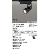 オーデリック XS412630H スポットライト 非調光 LED一体型 高彩色 レール取付専用 温白色 マットブラック