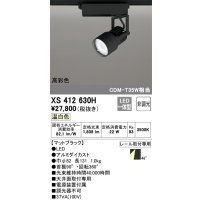 オーデリック XS412630H スポットライト 非調光 LED一体型 高彩色 レール取付専用 温白色 マットブラック