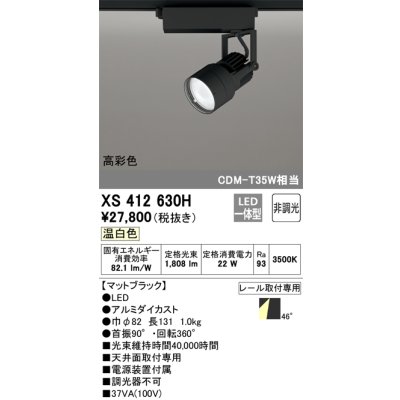 画像1: オーデリック XS412630H スポットライト 非調光 LED一体型 高彩色 レール取付専用 温白色 マットブラック
