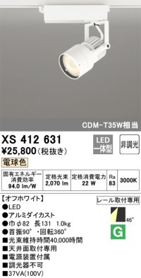 オーデリック XS412631 スポットライト 非調光 LED一体型 レール取付専用 電球色 オフホワイト