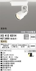 オーデリック XS412631H スポットライト 非調光 LED一体型 高彩色 レール取付専用 電球色 オフホワイト