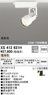 オーデリック XS412631H スポットライト 非調光 LED一体型 高彩色 レール取付専用 電球色 オフホワイト