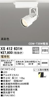 オーデリック XS412631H スポットライト 非調光 LED一体型 高彩色 レール取付専用 電球色 オフホワイト