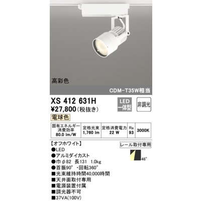 画像1: オーデリック XS412631H スポットライト 非調光 LED一体型 高彩色 レール取付専用 電球色 オフホワイト