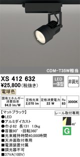 オーデリック XS412632 スポットライト 非調光 LED一体型 レール取付専用 電球色 マットブラック