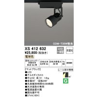 オーデリック XS412632 スポットライト 非調光 LED一体型 レール取付専用 電球色 マットブラック