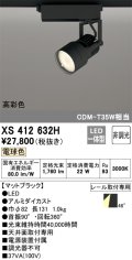 オーデリック XS412632H スポットライト 非調光 LED一体型 高彩色 レール取付専用 電球色 マットブラック