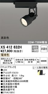 オーデリック XS412632H スポットライト 非調光 LED一体型 高彩色 レール取付専用 電球色 マットブラック