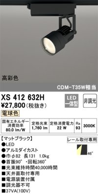 オーデリック XS412632H スポットライト 非調光 LED一体型 高彩色 レール取付専用 電球色 マットブラック