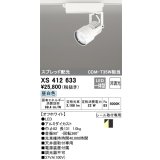 オーデリック XS412633 スポットライト 非調光 LED一体型 スプレッド配光 レール取付専用 昼白色 オフホワイト