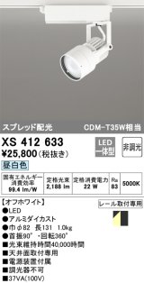 オーデリック XS412633 スポットライト 非調光 LED一体型 スプレッド配光 レール取付専用 昼白色 オフホワイト