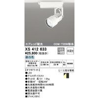 オーデリック XS412633 スポットライト 非調光 LED一体型 スプレッド配光 レール取付専用 昼白色 オフホワイト
