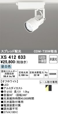 オーデリック XS412633 スポットライト 非調光 LED一体型 スプレッド配光 レール取付専用 昼白色 オフホワイト