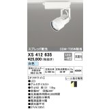 オーデリック XS412635 スポットライト 非調光 LED一体型 スプレッド配光 レール取付専用 白色 オフホワイト