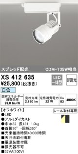 オーデリック XS412635 スポットライト 非調光 LED一体型 スプレッド配光 レール取付専用 白色 オフホワイト