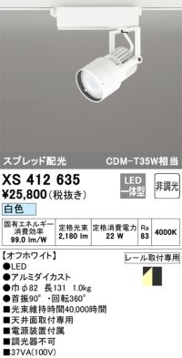 オーデリック XS412635 スポットライト 非調光 LED一体型 スプレッド配光 レール取付専用 白色 オフホワイト