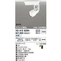 オーデリック XS412635H スポットライト 非調光 LED一体型 高彩色 スプレッド配光 レール取付専用 白色 オフホワイト