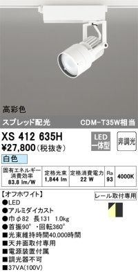 オーデリック XS412635H スポットライト 非調光 LED一体型 高彩色 スプレッド配光 レール取付専用 白色 オフホワイト