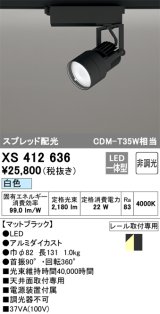 オーデリック XS412636 スポットライト 非調光 LED一体型 スプレッド配光 レール取付専用 白色 マットブラック