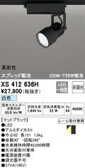 オーデリック XS412636H スポットライト 非調光 LED一体型 高彩色 スプレッド配光 レール取付専用 白色 マットブラック