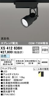 オーデリック XS412636H スポットライト 非調光 LED一体型 高彩色 スプレッド配光 レール取付専用 白色 マットブラック