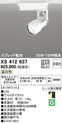 オーデリック XS412637 スポットライト 非調光 LED一体型 スプレッド配光 レール取付専用 温白色 オフホワイト