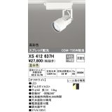 オーデリック XS412637H スポットライト 非調光 LED一体型 高彩色 スプレッド配光 レール取付専用 温白色 オフホワイト