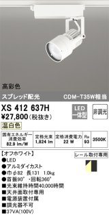 オーデリック XS412637H スポットライト 非調光 LED一体型 高彩色 スプレッド配光 レール取付専用 温白色 オフホワイト