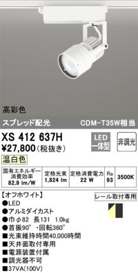 オーデリック XS412637H スポットライト 非調光 LED一体型 高彩色 スプレッド配光 レール取付専用 温白色 オフホワイト