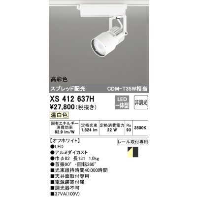 画像1: オーデリック XS412637H スポットライト 非調光 LED一体型 高彩色 スプレッド配光 レール取付専用 温白色 オフホワイト