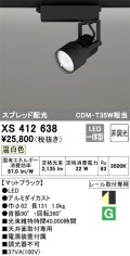 オーデリック XS412638 スポットライト 非調光 LED一体型 スプレッド配光 レール取付専用 温白色 マットブラック
