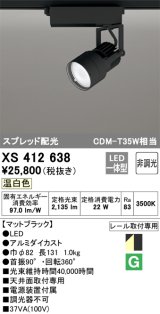 オーデリック XS412638 スポットライト 非調光 LED一体型 スプレッド配光 レール取付専用 温白色 マットブラック
