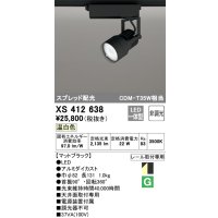 オーデリック XS412638 スポットライト 非調光 LED一体型 スプレッド配光 レール取付専用 温白色 マットブラック