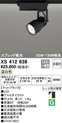 オーデリック XS412638 スポットライト 非調光 LED一体型 スプレッド配光 レール取付専用 温白色 マットブラック