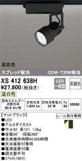 オーデリック XS412638H スポットライト 非調光 LED一体型 高彩色 スプレッド配光 レール取付専用 温白色 マットブラック