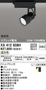 オーデリック XS412638H スポットライト 非調光 LED一体型 高彩色 スプレッド配光 レール取付専用 温白色 マットブラック