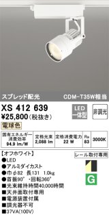 オーデリック XS412639 スポットライト 非調光 LED一体型 スプレッド配光 レール取付専用 電球色 オフホワイト